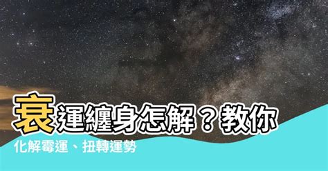 行衰運點算|衰運剋星：3招逆轉